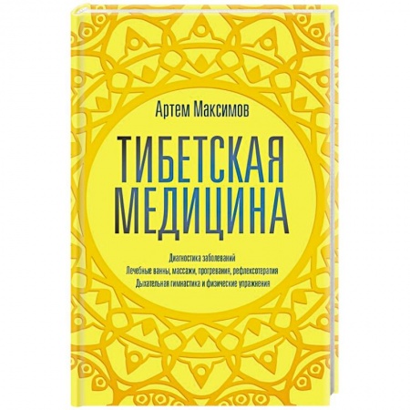 Восточная и тибетская медицина, книга Тибетская медицина заказать
