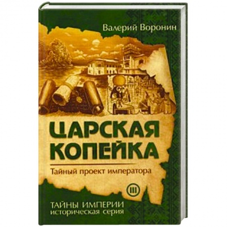 Новая и новейшая история, книга Царская копейка. Тайный проект императора заказать