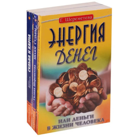 Другие эзотерические учения, книга Судьба и карма в жизни человека (комплект из 3 книг  Г.Шереметевой) заказать