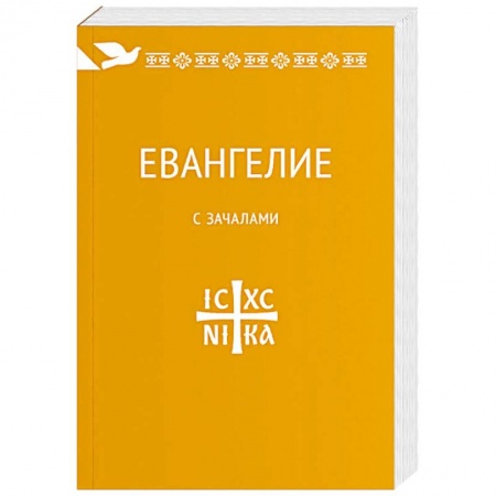 Библия. Евангелия. Тексты, книга Евангелие. С зачалами. В синодальном переводе заказать