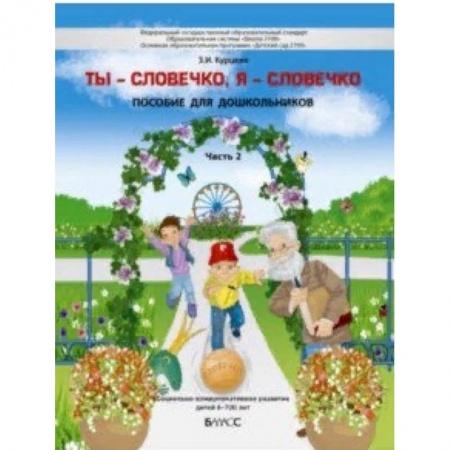 Образовательные системы. 1-4 классы, книга Ты - словечко, я - словечко. Пособие по риторике для детей 6-7(8) лет. В 2-х частях. Часть 2 заказать