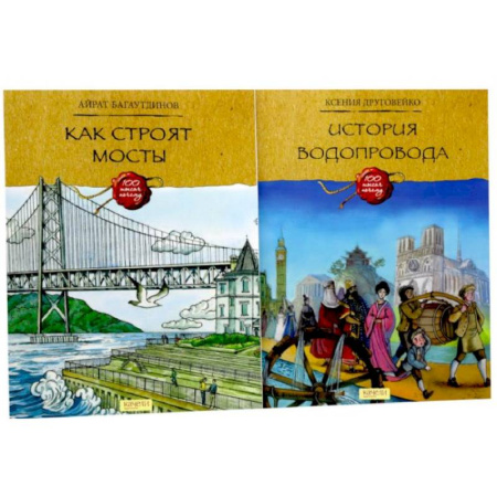 Наука. Техника. Транспорт, книга Как строят мосты. История водопровода (комплект из 2-х книг) заказать