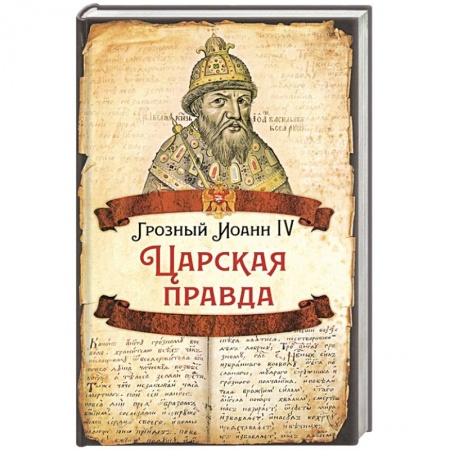 История, книга Царская правда. заказать