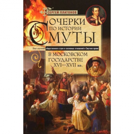 История Древней Руси. Средневековье, книга Очерки по истории Смуты в Московском государстве заказать