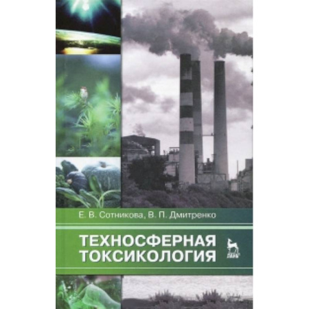 Книги, книга Техносферная токсикология. Учебное пособие заказать