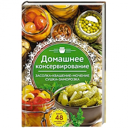 Консервирование, книга Домашнее консервирование. Засолка. Квашение заказать