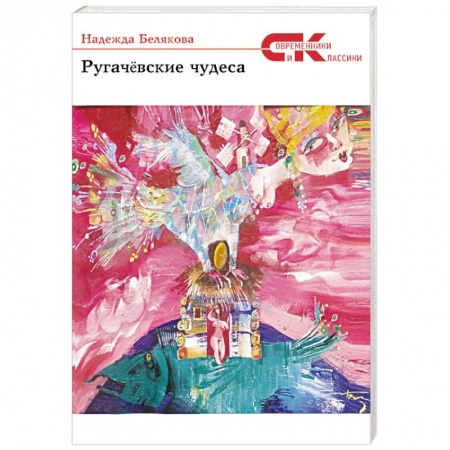 Книги, книга Ругачевские  чудеса. Сборник историй заказать