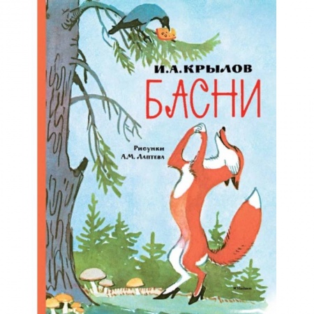 Басни для детей, книга Басни заказать