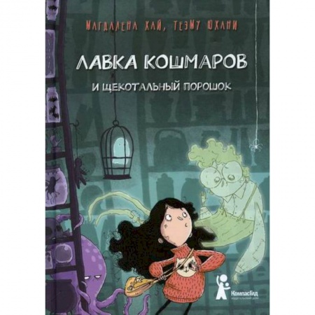 Мистика. Фантастика. Фэнтези, книга Лавка кошмаров и щекотальный порошок заказать