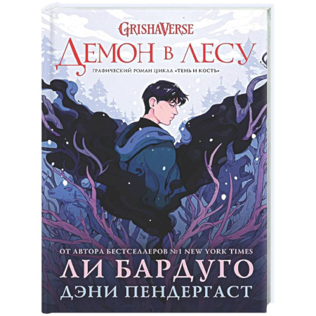 Зарубежное фэнтези, книга Демон в лесу заказать
