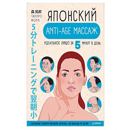 Массаж: лечебный, восточный, книга Японский anti-age массаж: идеальное лицо за 5 минут в день заказать