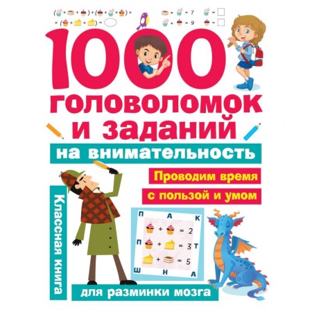 Кроссворды, головоломки, комиксы, книга 1000 головоломок и заданий на внимательность заказать