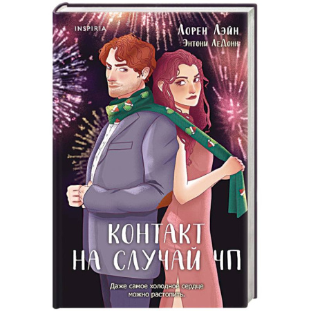 Зарубежный любовный роман, книга Контакт на случай ЧП заказать