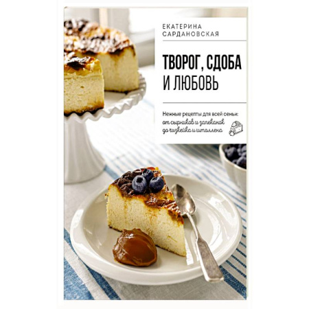Выпечка, десерты, книга Творог, сдоба и любовь. Нежные рецепты для всей семьи: от сырников и запеканок до чизкейка и штоллена заказать