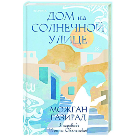 Зарубежная современная проза, книга Дом на солнечной улице заказать