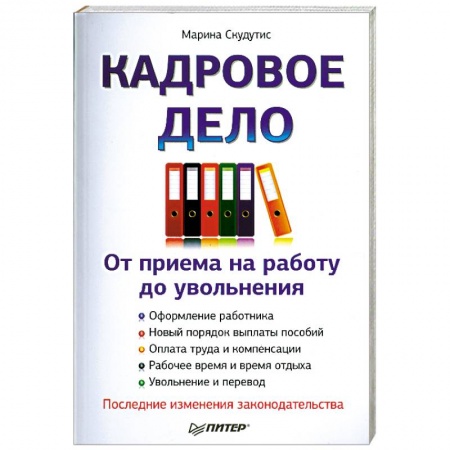 Книги, книга Кадровое дело : от приема на работу до увольнения. Последние изменения законодательства заказать