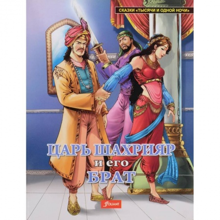 Сказки народов мира, книга Царь Шахрияр и его брат заказать