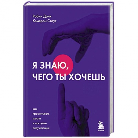 Психология, книга Я знаю, чего ты хочешь. Как просчитывать мысли и поступки окружающих заказать