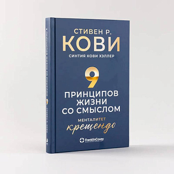 Девять принципов жизни со смыслом. Менталитет крещендо Девять принципов жизни со смыслом. Менталитет крещендо