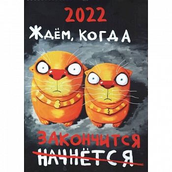 Перекидной календарь на 2022 год. Вася Ложкин Перекидной календарь на 2022 год. Вася Ложкин