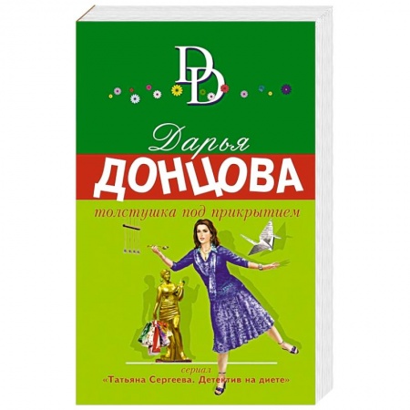 Книги, книга Толстушка под прикрытием. заказать