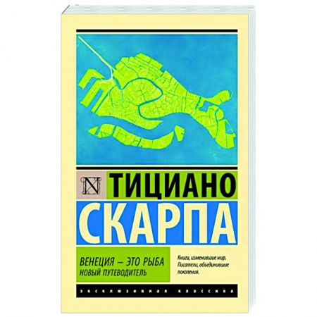 Зарубежная современная проза, книга Венеция - это рыба заказать