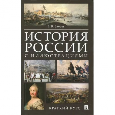 Общие работы по истории России, книга История России с иллюстрациями. Краткий курс заказать