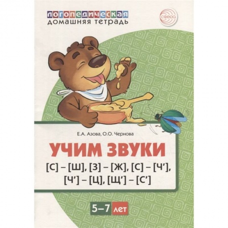 Логопедия, книга Домашняя логопедическая тетрадь. Учим звуки [С]-[Ш], [З]-[Ж], [С]-[Ч], [Ч]-[Ц], [Щ]-[С’]. Для детей 5-7 лет заказать
