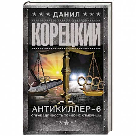 Отечественный мужской детектив, книга Антикиллер-6. Справедливость точно не отмеришь заказать
