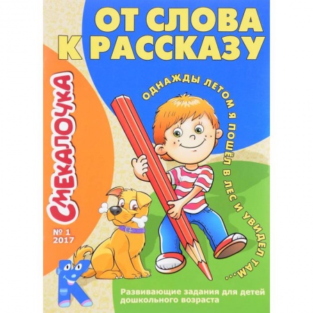 Знакомство с миром, развитие малыша, книга От слова к рассказу заказать