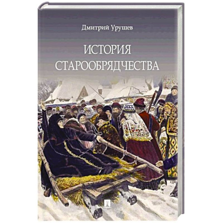 История Русской церкви. Старообрядчество, книга История старообрядчества заказать
