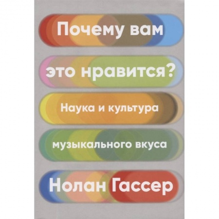Музыка, книга Почему вам это нравится?Наука и культура музыкального вкуса заказать
