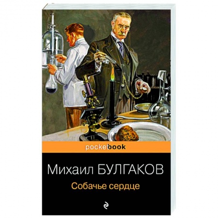 Классическая художественная проза, книга Собачье сердце заказать