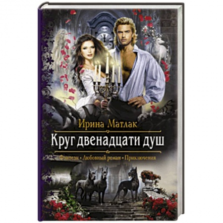 Русское фэнтези, книга Круг двенадцати душ заказать