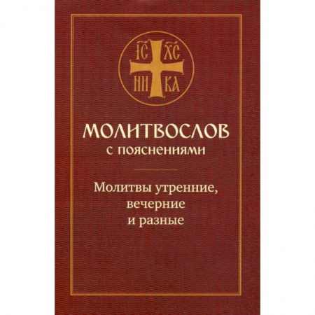 Богослужебные издания, книга Молитвослов с пояснениями. Молитвы утренние, вечерние и разные заказать