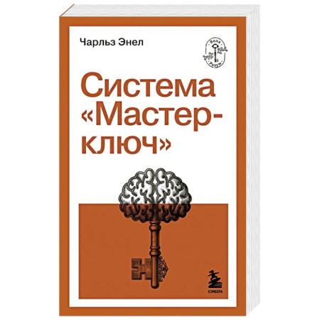 Достижение успеха в жизни, книга Система 'Мастер-ключ' заказать