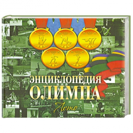 Книги, книга Энциклопедия Олимпа. Лето заказать