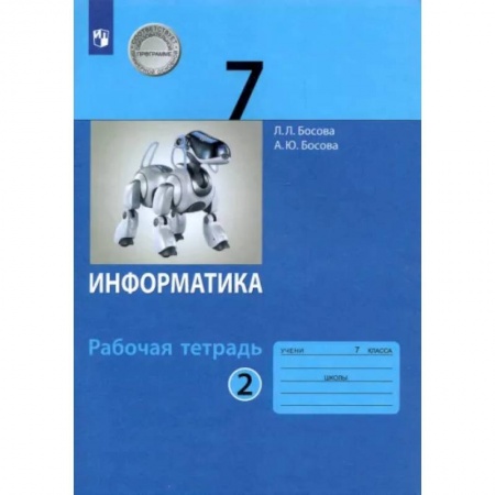 Информатика, книга Информатика. 7 класс. Рабочая тетрадь. В 2-х частях. Часть 2. ФГОС заказать