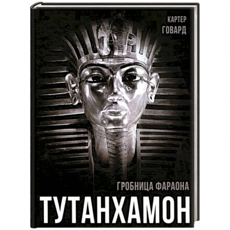 Всемирная история, книга Тутанхамон. Гробница фараона заказать