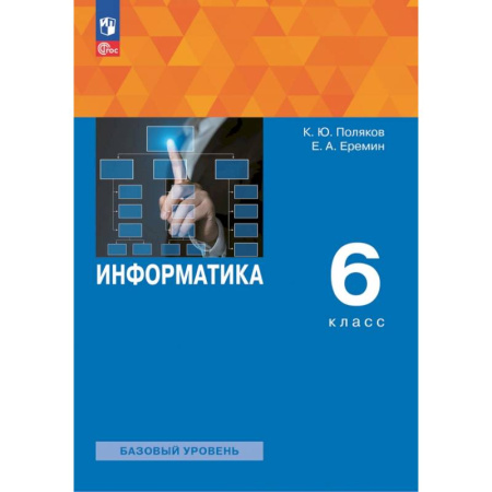 Информатика, книга Информатика. 6 класс. Учебное пособие заказать