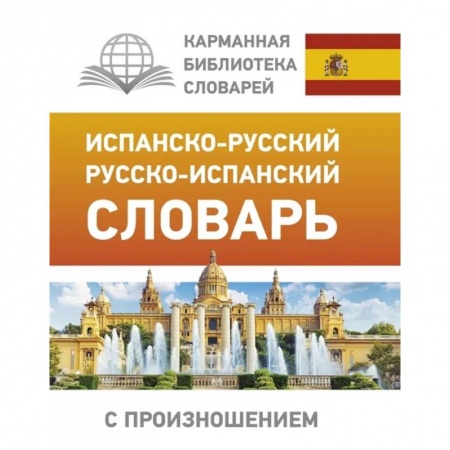Словари, книга Испанско-русский русско-испанский словарь с произношением заказать