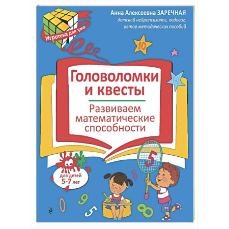 Кроссворды, головоломки, комиксы, книга Головоломки и квесты. Развиваем математические способности заказать