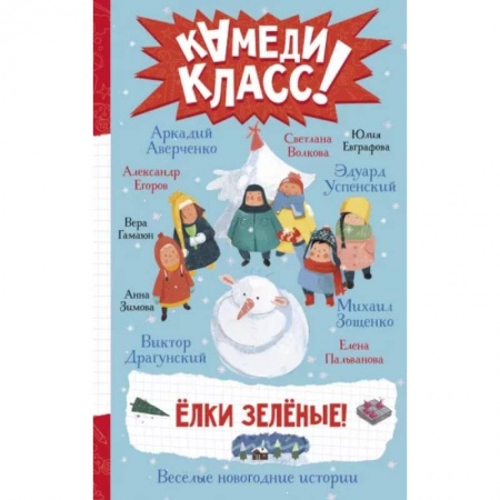 Повести и рассказы о детях, книга Елки зеленые! Веселые новогодние истории заказать