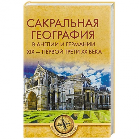 Парапсихология, книга Сакральная география в Англии и Германии. ХIХ - 40-е годы ХХ века заказать