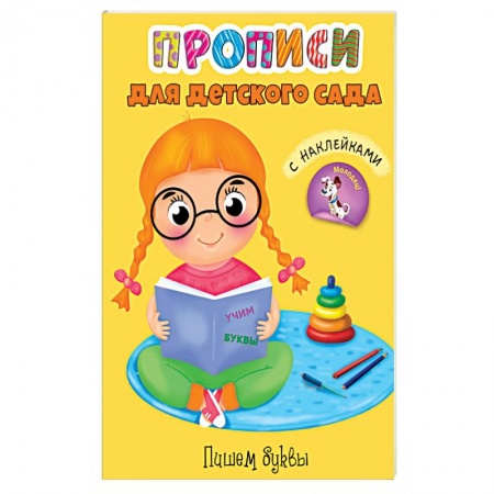 Письмо, мелкая моторика, книга Прописи. Пишем буквы заказать
