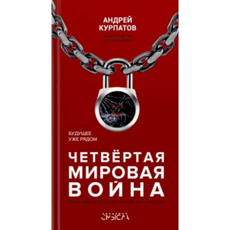 Общество, книга Четвертая мировая война. Будущее уже рядом заказать