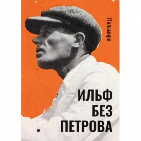 Эссе, письма, очерки, книга Ильф без Петрова: записные книжки, рассказы, очерки. Ильф И. заказать