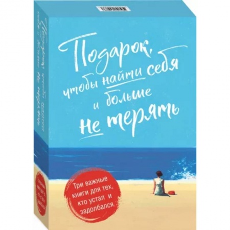 Психологическая практика, книга Подарок, чтобы найти себя и больше не терять. Три важные книги для тех, кто устал и задолбался. Комплект из 3-х книг заказать