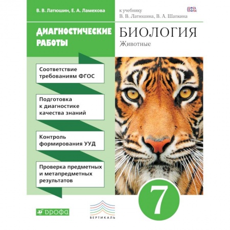 Книги, книга Биология. Диагностические работы к учебнику В. В. Латюшина, В. А. Шапкина. 7 класс. Биология. 7 класс. Рабочая тетрадь (диагностические работы) заказать