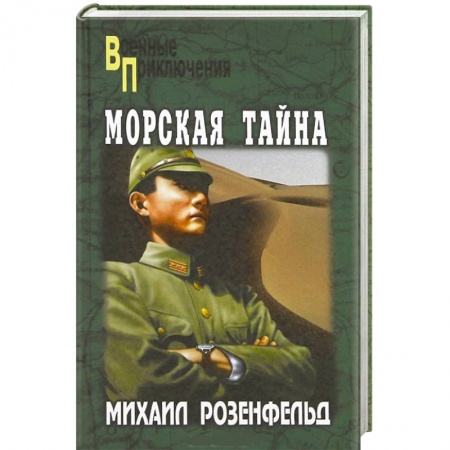 Книги, книга Морская тайна заказать